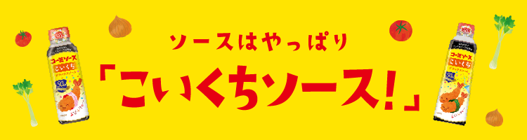 こいくちソース