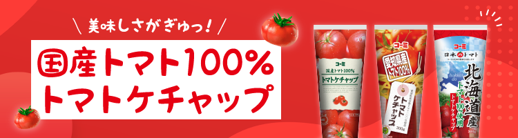 国産トマト100％トマトケチャップ