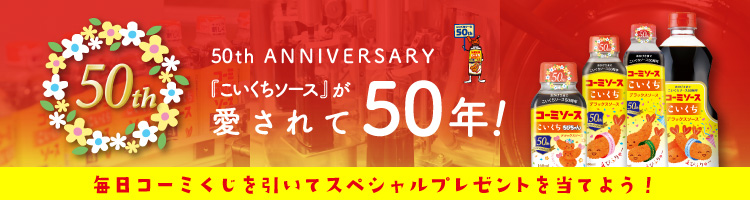 こいくちソース50周年記念