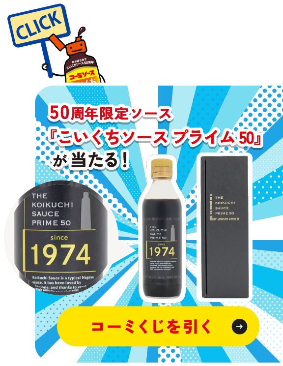 『こいくちソース』50周年記念オリジナル限定グッズが当たる！