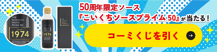 『こいくちソース』50周年記念オリジナル限定グッズが当たる！