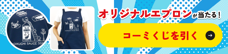 『こいくちソース』50周年記念オリジナル限定グッズが当たる！