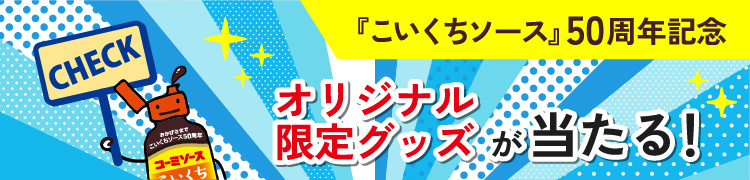 『こいくちソース』50周年記念オリジナル限定グッズが当たる！