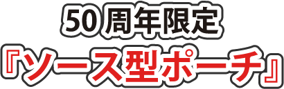 50周年限定『ソース型ポーチ』