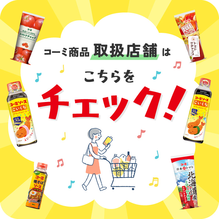 コーミ商品取り扱い情報