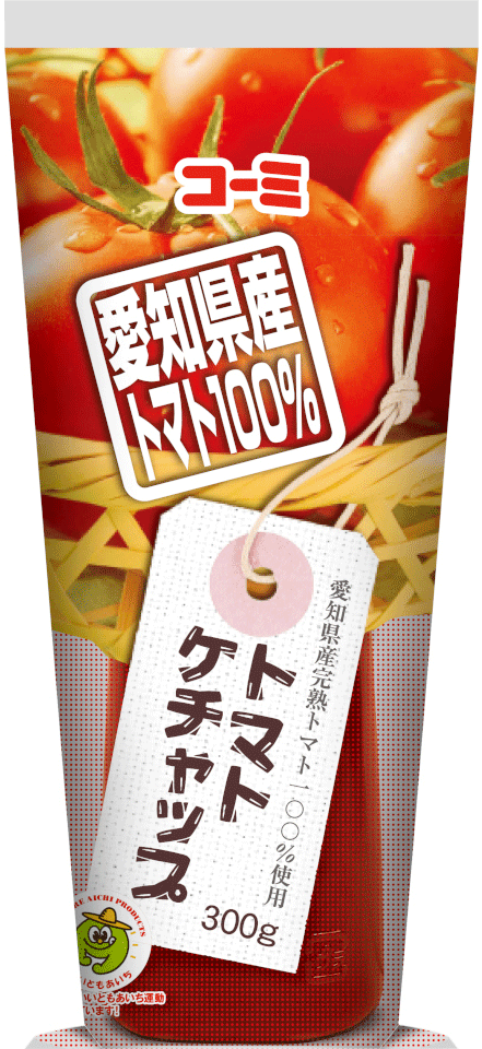 愛知県産トマト100%使用トマトケチャップ 300g