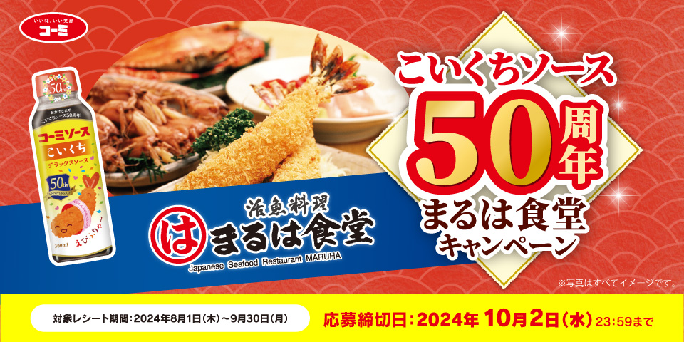 【こいくちソース50周年記キャンペーン第一弾】コーミ×まるは食堂