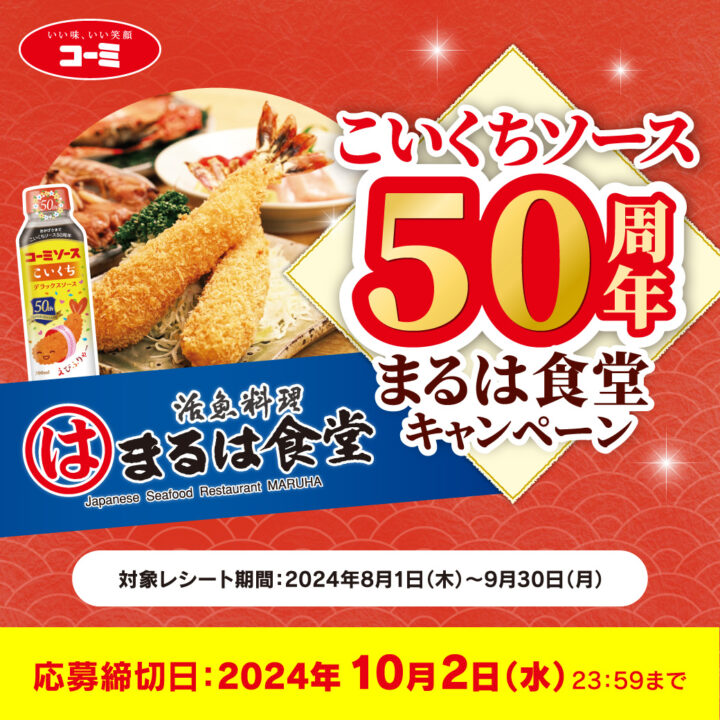 こいくちソース50周年まるは食堂キャンペーン