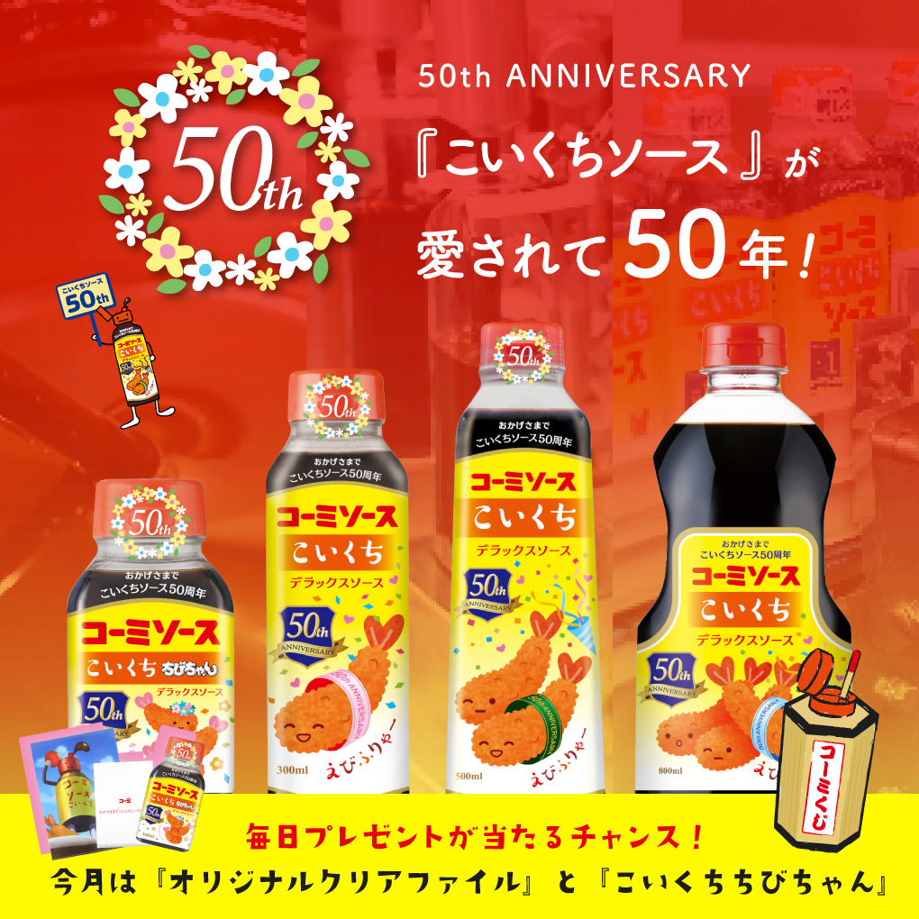 こいくちソース50周年記念特設サイト