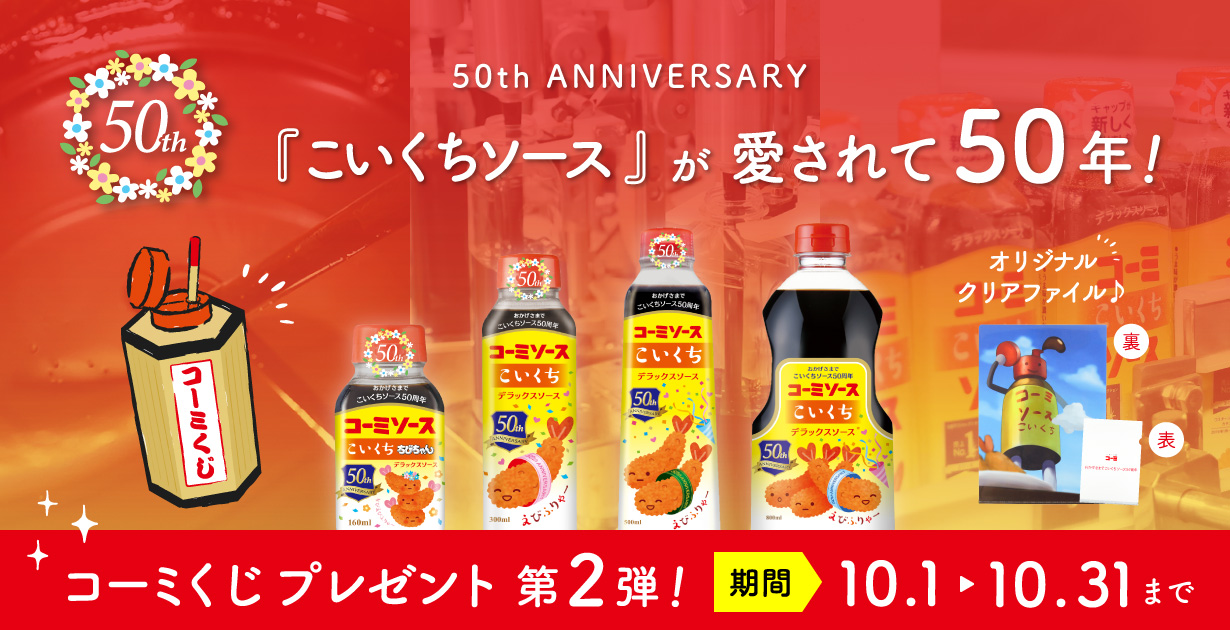 こいくちソース50周年特設サイトOGP画像