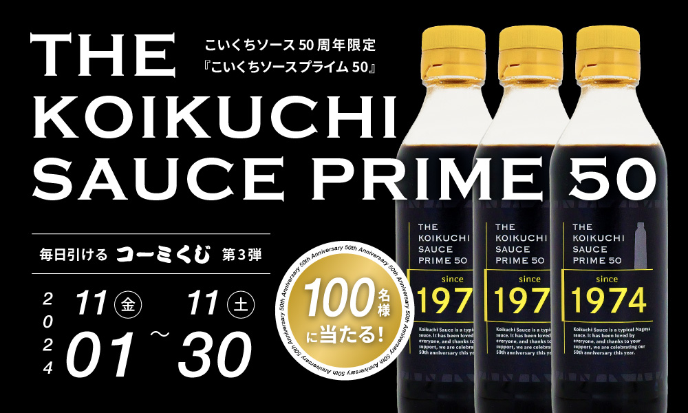 コーミこいくちソース販売50周年記念限定『THE KOIKUCHI SAUCE PRIME 50（こいくちソースプレミアム50）』