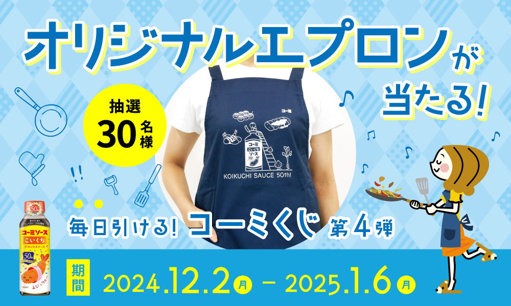 こいくちソース50周年記念プレゼント第4弾